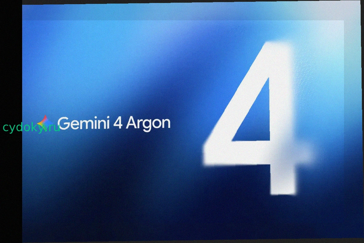 Google представила Gemini 4 Argon, новую пограничную модель ИИ