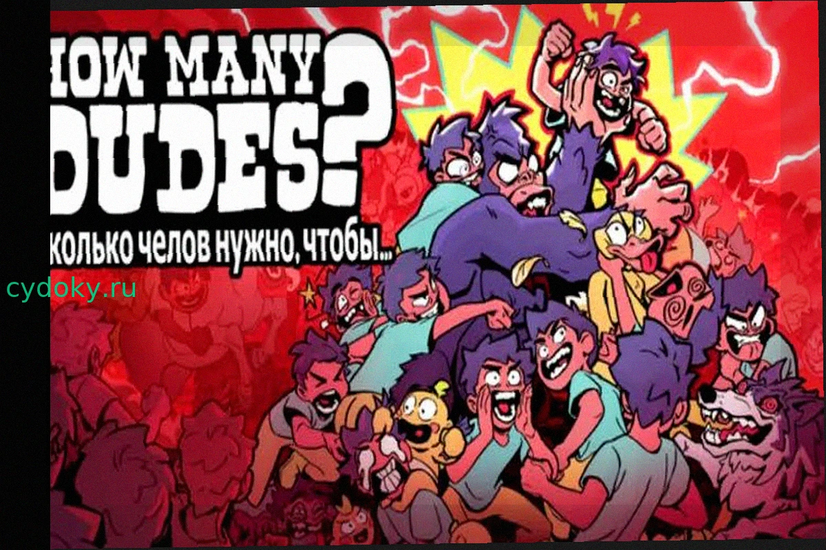 How Many Dudes?: Мем о 100 мужчинах против гориллы превратился в игру для Android и iPhone